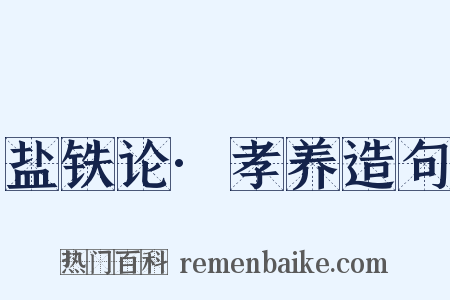 盐铁论·孝养造句是什么意思的图片